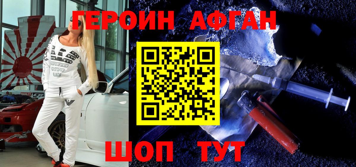 ГЕРОИН Афган Аксай